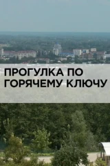 Прогулка по Горячему Ключу
