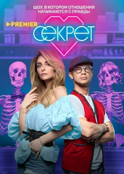 Секрет