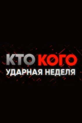 Кто vs кого. Ударная неделя