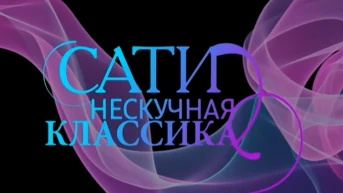 Сати. Нескучная классика...