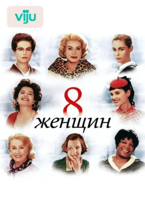 8 женщин