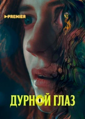 Дурной глаз (2022)