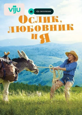 Ослик, любовник и я