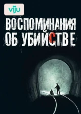 Воспоминания об убийстве