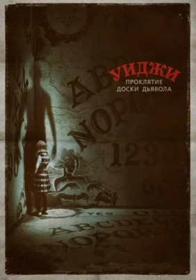 Уиджи. Проклятие доски дьявола