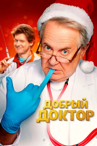 Добрый доктор