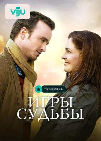 Игры судьбы
