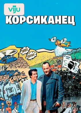 Корсиканец