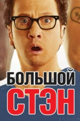 Большой Стэн