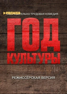 Год культуры. Режиссёрская версия
