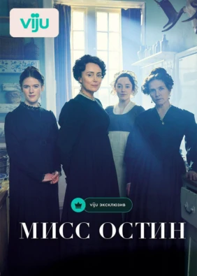 Мисс Остин
