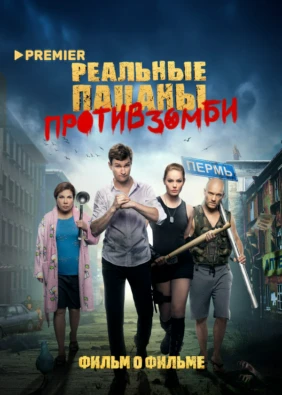 Реальные пацаны против зомби. Фильм о фильме