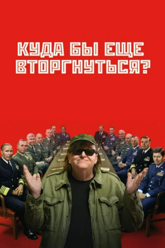 Куда бы еще вторгнуться?