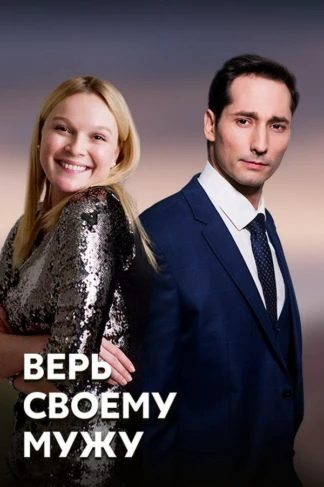 Верь своему мужу