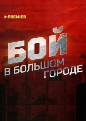 Бой в большом городе. Live