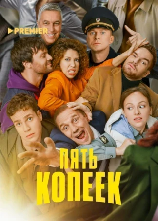 Пять копеек