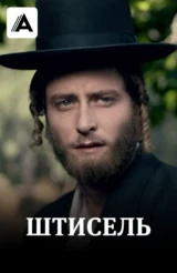 Штисель