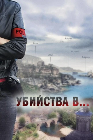 Убийства в...