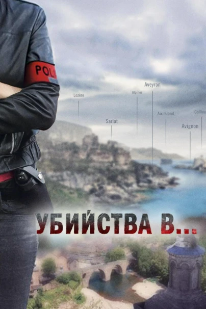 Убийства в...