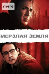 Мёрзлая земля