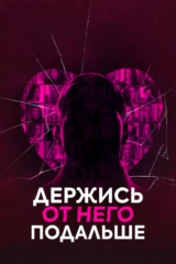 Держись от него подальше