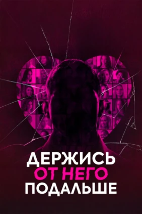 Держись от него подальше