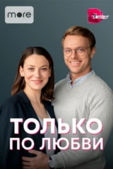 Только по любви