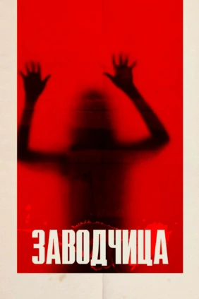 Заводчица