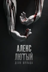 Алекс Лютый