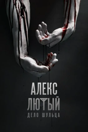 Алекс Лютый