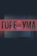 Горе от ума