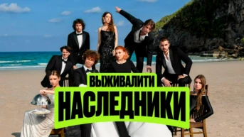 Выживалити. Наследники