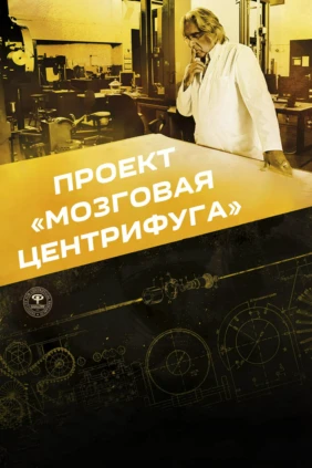 Проект «Мозговая центрифуга»