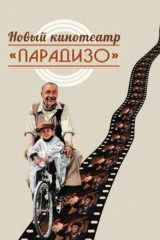 Новый кинотеатр «Парадизо»