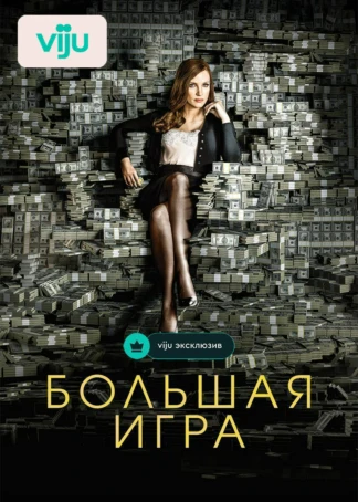 Большая игра
