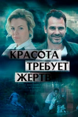 Красота требует жертв