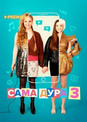 Сама дура