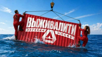 Выживалити. Легенда Альфа