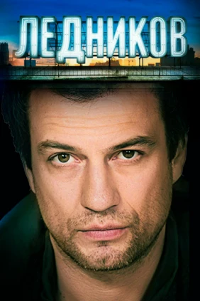 Ледников