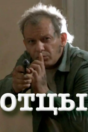 Отцы