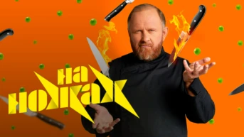 На ножах