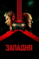 Западня