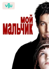 Мой мальчик