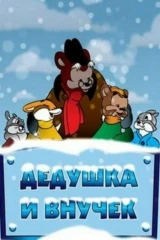 Дедушка и внучек