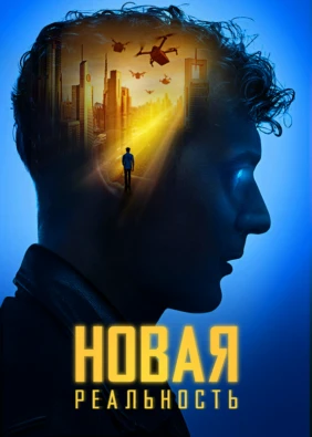 Новая реальность