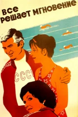 Всё решает мгновение