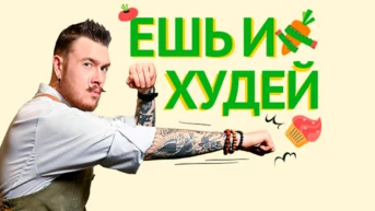 Ешь и худей!