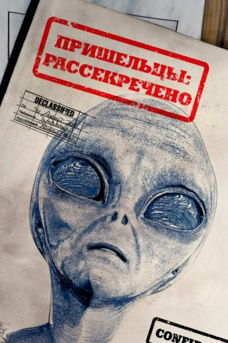 Пришельцы: Рассекречено