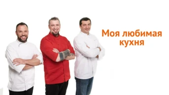 Моя любимая кухня