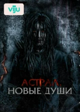 Астрал. Новые души